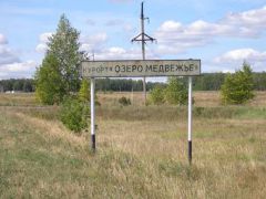 Озеро Медвежье 