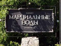 Марциальные воды