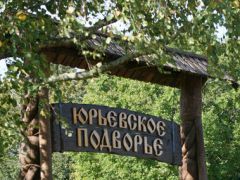 Юрьевское подворье