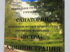 Истра(РОП)