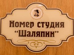 Дом Семейного отдыха Федор Шаляпин
