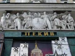 Пекин (Москва)