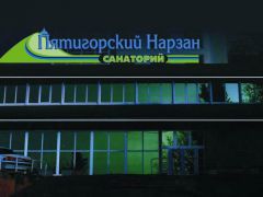 Пятигорский Нарзан