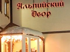 Альпийский двор