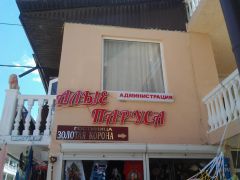 Алые паруса (Туапсе)