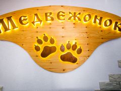 Медвежонок(Шерегеш)