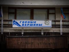 Горные Вершины ММЦ